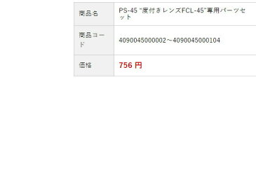 【返品・交換不可】スワンズ：度付きレンズ「FCL-45PAF」専用パーツセット【SWANS 水泳 スイム 小物 ゴーグルパーツセット】【あす楽_土曜営業】【あす楽_日曜営業】