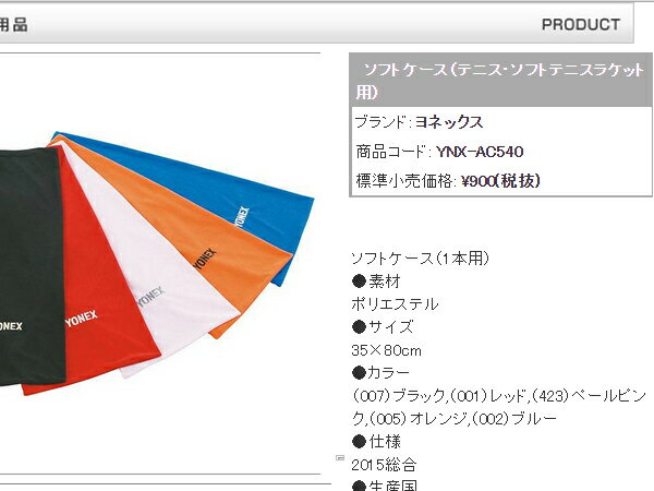 ヨネックス：ソフトケース（テニス・ソフトテニスラケット用）【YONEX ソフトケース】【あす楽_土曜営業】【あす楽_日曜営業】