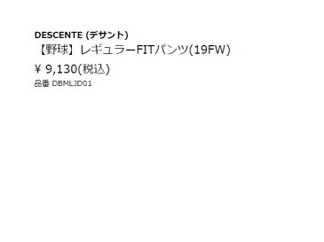 デサント：レギュラーFITパンツ【DESCENTE 野球 練習着 パンツ ユニホーム】【あす楽_土曜営業】【あす楽_日曜営業】