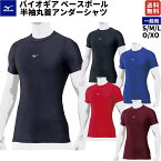 ミズノ MIZUNO BIO GEAR バイオギア ベースボールアンダーシャツ 半袖 ローネック 丸首 メンズ 一般用 オールシーズン 野球 小学生 中学生 高校生 大学生 社会人 草野球 ゴルフ コンプレッション インナーアンダーシャツ 学生野球対応 12JA1C31 09 14 16 62 63