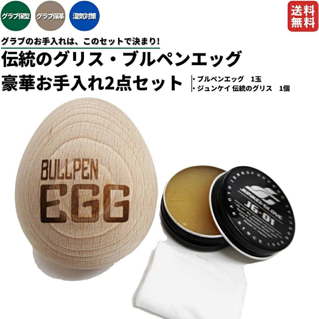 【販売数累計2500個達成！した商品のおまとめセットが登場！】伝統のグリス・ブルペンエッグセット お手入れセット 保型 保革 野球 グラブ グローブ ミット お手入れ【EC限定販売】 グラブメンテナンス 革製品 お手入れ グラブハンマー 木槌 JG-01