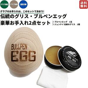 【販売数累計2500個達成！した商品のおまとめセットが登場！】伝統のグリス・ブルペンエッグセット お手入れセット 保型 保革 野球 グラブ グローブ ミット お手入れ【EC限定販売】 グラブメンテナンス 革製品 お手入れ グラブハンマー 木槌 JG-01