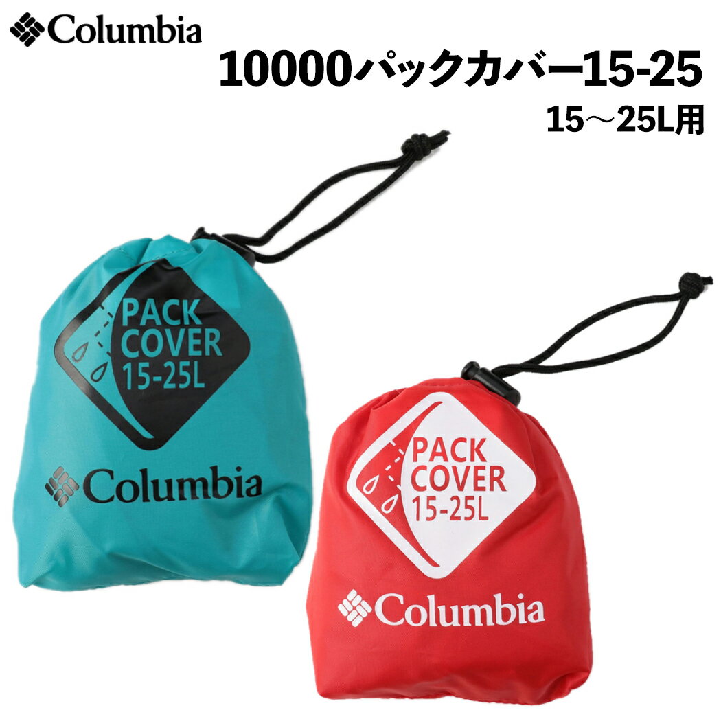 コロンビア Columbia 10000 Pack Cover 15-25 10000パックカバー15-25 オールシーズン 15～25L用 カジュアル 小物 アウトドア レインカバー バックパックカバー PU2300-354 843