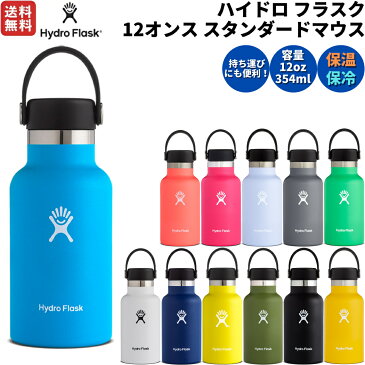 ハイドロフラスク Hydro Flask 12oz Standard Mouth 12オンス スタンダードマウス 354ml 水筒 保温 保冷 ステンレスボトル キャンプ お出掛け 旅行 魔法瓶 マグ 5089011 01 03 04 05 08 20 25 31 33 38 39 48