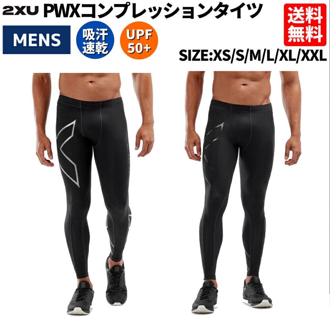 2XU ツータイムズユー PWXコンプレッションタイツ メンズ タイツ ブラック 黒 ランニング トレーニング 競技 リカバリー 着圧 UVカット TR2 COMPRESSION スポーツ インナー タイツ MA3849B ブラック×シルバー ブラック×ネロ