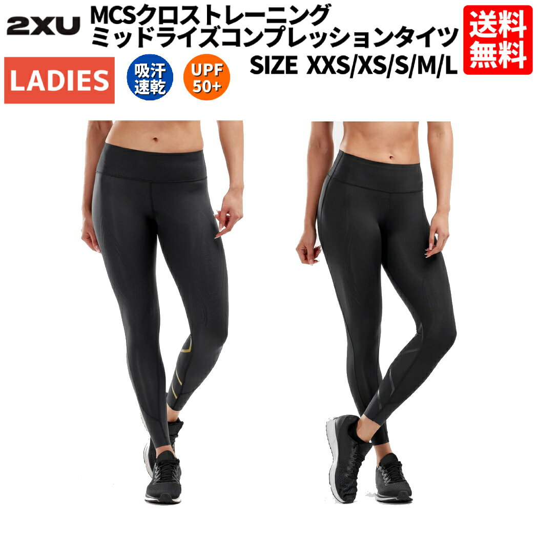 2XU ツータイムズユー MCSクロストレーニングミッドライズコンプレッションタイツ レディース オールシーズン ランニング ジョギング ジム フィットネス 着圧 UVカット ロングタイツ スポーツ フィットネス ロング タイツ WA5367B ブラック×ゴールド ブラック×ネロ