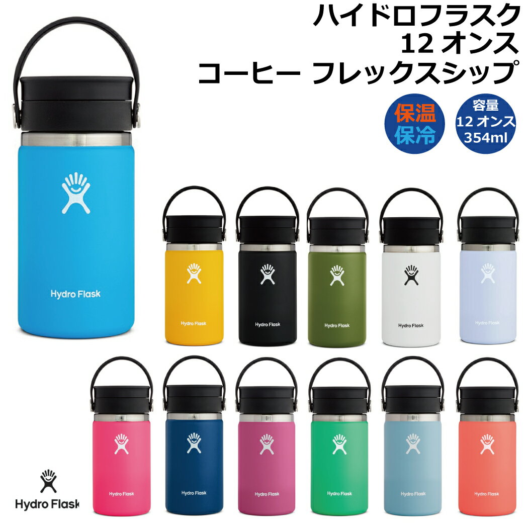 ハイドロフラスク Hydro Flask コーヒー 12オンス フレックスシップ 水筒 保冷 保温 ステンレスタンブラー COFFEE 12oz Flex Sip 水筒 登山 アウトドア 海 5089131