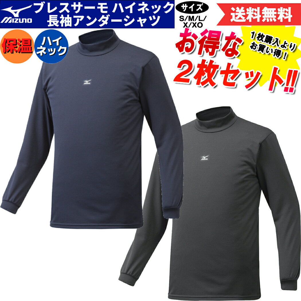 楽天スポーツマリオ【2枚セットでお得!一枚あたり3,400円！】ミズノ MIZUNO 2枚セットでお買い得！ブレスサーモ アンダーシャツ 2枚セット 長袖 ハイネック メンズ 一般用 秋冬 野球 ゴルフ インナー あったかインナー 12JA6P1309 12JA6P1314