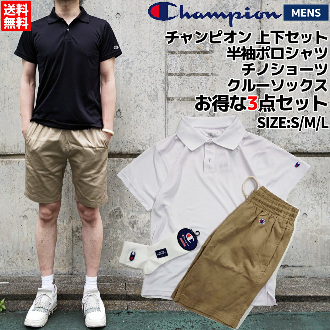 チャンピオン チャンピオン Champion メンズ 夏服 上下セット ポロシャツ チノショーツ ソックス お得な3点セット カジュアル スポーツ バスケ ビジカジ タウンユース カジュアル ポロシャツ ランニングウェア トレーニングウェア C3-MB595 C3-MB396 CMSCS202