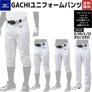 ミズノ MIZUNO GACHIユニフォームパンツ ガチ ユニフォームパンツ 一般用 練習着 小学生 中学生 高校生 大学生 社会人 草野球 学童 野球 練習着 12JD9F6401 12JD9F6701 12JD9F6001 12JD9F6501