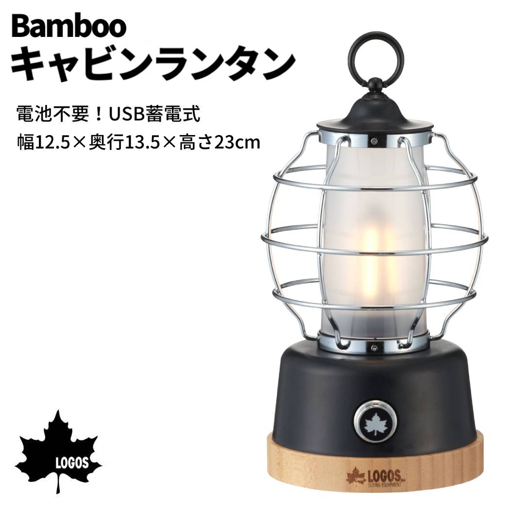 ロゴス LOGOS Bamboo キャビンランタン LED USB蓄電式 登山 アウトドア キャンプ キャンピング キャンプ用品 74175020