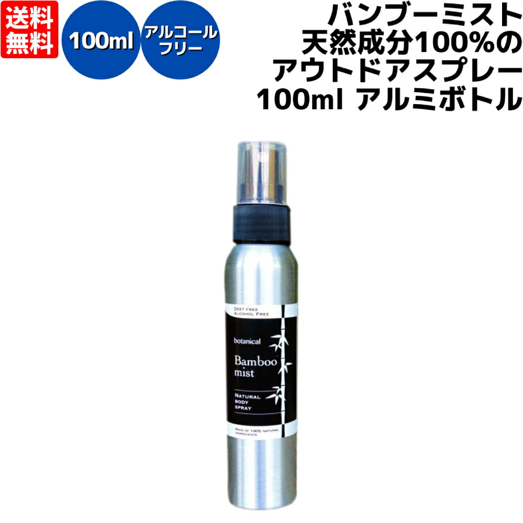 バンブークリア BambooClear 天然成分100%のアウトドアスプレー　バンブーミスト アルミボトル 100ml 日本製 竹 消臭スプレー 虫よけスプレー ルームスプレー ルームミスト 登山 アウトドア キャンプ キャンプ用品 バンブークリア アルコールフリー