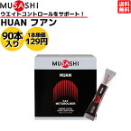 【楽天ランキング1位獲得！】ムサシ MUSASHI HUAN フアン 90本入り 1本(3.6g) アミノ酸 サプリ サプリメント燃焼 健康 ウェイトコントロール 人口甘味料不使用 日本製 スポーツ ウエイトコントロール アミノ酸 90本入り HUAN