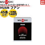 ムサシ MUSASHI HUAN フアン 45本入り 1本(3.6g) アミノ酸 サプリ サプリメント燃焼 健康 ウェイトコントロール 人口甘味料不使用 日本製 スポーツ ウエイトコントロール アミノ酸 45本入り