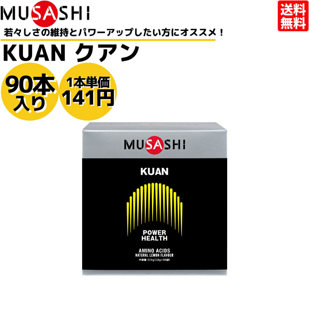 ムサシ MUSASHI KUAN クアン 90本入り 1本(3.6g) アミノ酸 サプリ サプリメント ヘルスメンテナンス 筋肉 吸収が早い 人口甘味料不使用 日本製 スポーツ 元気 パワーアップ 脂肪 アミノ酸 90本入り