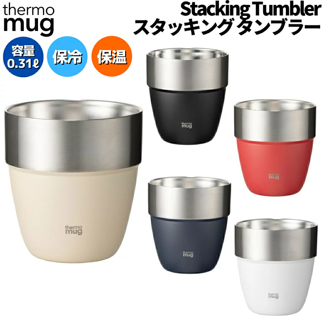 サーモマグ thermo mug スタッキングタンブラー STACKING TUMBLER マグカップ 保冷 保温 キャンプ アウトドア 登山 アウトドア トレイル 小物 ST2131