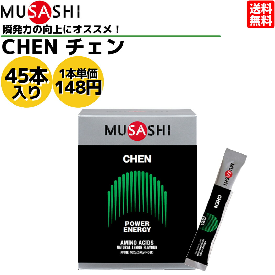 ムサシ MUSASHI CHEN チェン 45本入り 1本 3.6g アミノ酸 サプリ サプリメント 瞬発力 エネルギー クレアチン 人口甘味料不使用 日本製 スポーツ トレーニング アミノ酸 瞬発力 クレアチン