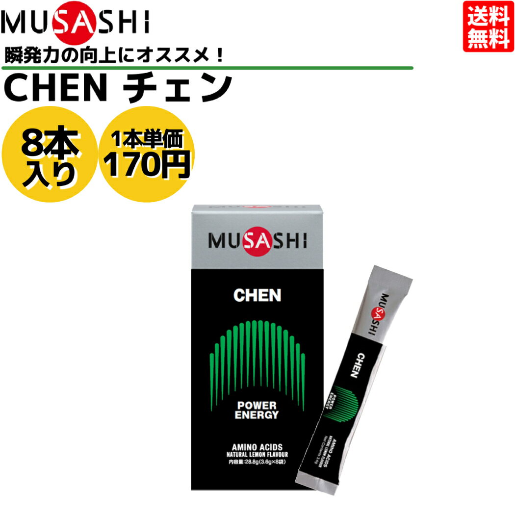 ムサシ MUSASHI CHEN チェン 8本入り 1本 3.6g アミノ酸 サプリ サプリメント 瞬発力 エネルギー クレアチン 人口甘味料不使用 日本製 スポーツ トレーニング アミノ酸 瞬発力 クレアチン