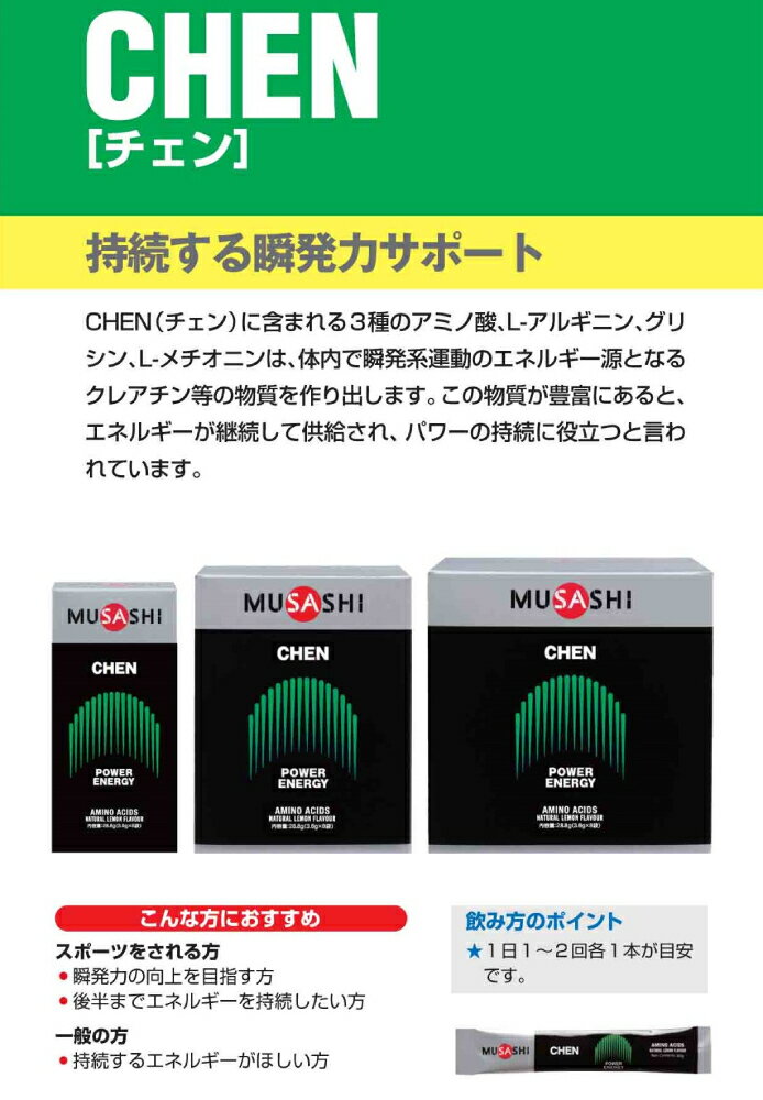 ムサシMUSASHICHENチェン8本入り1本(3.6g)アミノ酸サプリサプリメント瞬発力エネルギークレアチン人口甘味料不使用日本製スポーツトレーニングアミノ酸瞬発力クレアチン