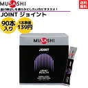 楽天スポーツマリオムサシ MUSASHI JOINT ジョイント 90本入り 1本（3.5g） アミノ酸 サプリ サプリメント 関節 グルコサミン 人口甘味料不使用 日本製 スポーツ トレーニング 関節 クエン酸 お化粧のり