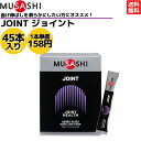 楽天スポーツマリオムサシ MUSASHI JOINT ジョイント 45本入り 1本（3.5g） アミノ酸 サプリ サプリメント 関節 グルコサミン 人口甘味料不使用 日本製 スポーツ トレーニング 関節 クエン酸 お化粧のり