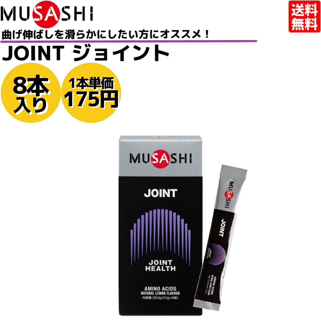 ムサシ MUSASHI JOINT ジョイント 8本入り 1本(3.5g) アミノ酸 サプリ サプリ ...