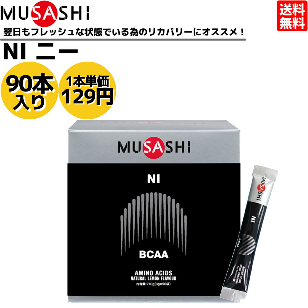 楽天スポーツマリオ【楽天ランキング1位獲得!】ムサシ MUSASHI NI ニー 90本入 1本（3.0g） アミノ酸 サプリ サプリメントリカバリー コンディション BCAA 吸収が早い 人口甘味料不使用 日本製 スポーツ トレーニング アミノ酸 筋肉 疲労 リカバリー 筋トレ