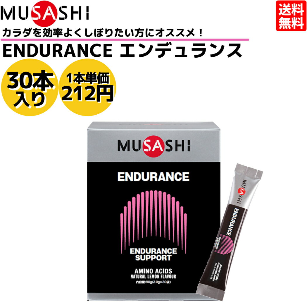 ムサシ MUSASHI ENDURANCE エンデュランス 30本入り 1本(3.0g) アミノ酸 サプリ サプリメント 持久力 鉄 ヘモグロビン 人口甘味料不使用 日本製 スポーツ トレーニング アミノ酸 持久力 クエン酸