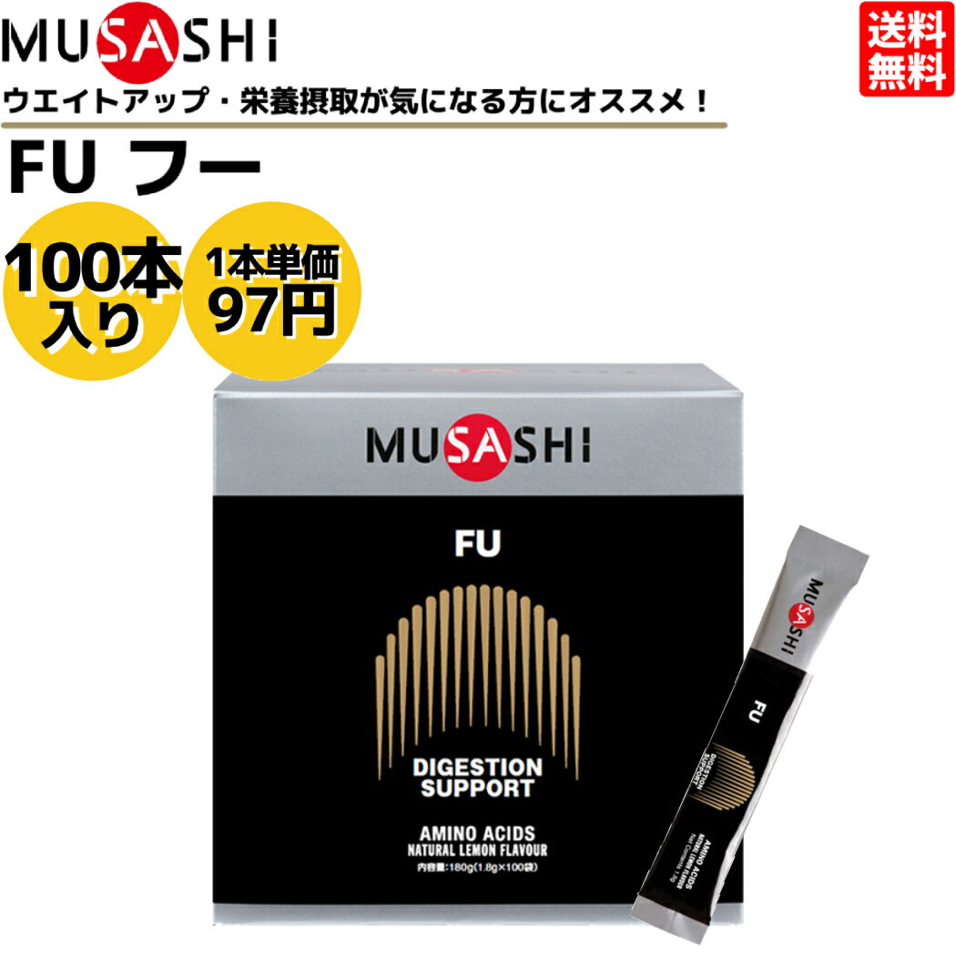 ムサシ MUSASHI FU フー 100本入り 1本(1.8g) アミノ酸 サプリ サプリメント 栄養の摂取 ウエイトアップ パワーアップ 人口甘味料不使用 日本製 スポーツ カラダ作り ウエイトコントロール アミノ酸