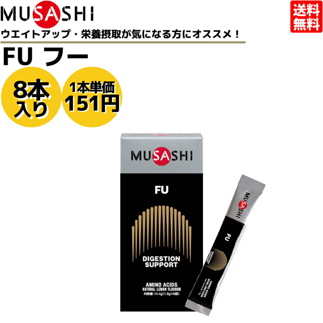 ムサシ MUSASHI FU フー 8本入り 1本(1.8g) アミノ酸 サプリ サプリメント 栄養の摂取 ウエイトアップ パワーアップ 人口甘味料不使用 日本製 スポーツ カラダ作り ウエイトコントロール アミノ酸