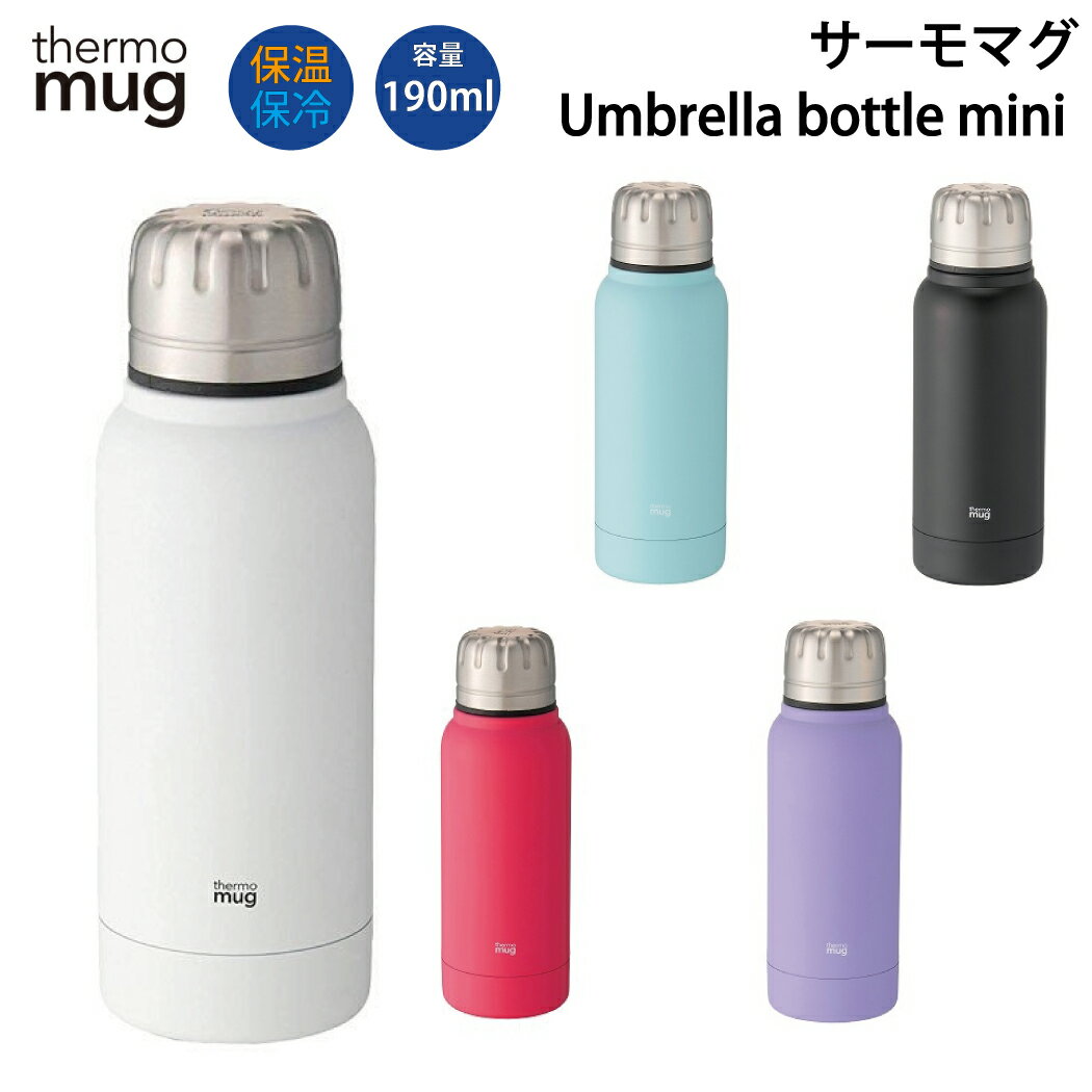 【要エントリー！ポイント5倍キャンペーン！9月11日午前1時59分まで】サーモマグ thermo mug Umbrella Bottle Mini アンブレラボトルミニ 水筒 190ml 真空2重構造 通勤 通学 登山 アウトドア トレイル 小物 UB1919