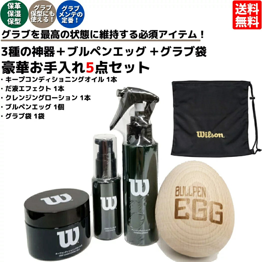 ウイルソン/ウィルソン Wilson グラブのお手入れ・型付け 3種の神器＋ブルペンエッグセット だ液エフェクト オイル グラブ袋 型付け グラブメンテナンス 保型 野球 革製品 メンテナンス クリーム オイル 艶出し 保革 3KOST-SET