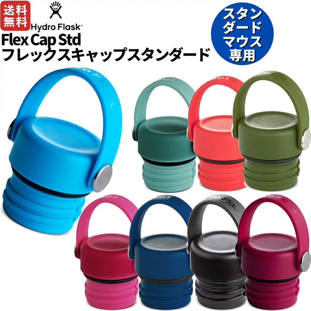 ハイドロフラスク 水筒 ハイドロフラスク Hydro Flask Flex Cap Std フレックスキャップスタンダード 水筒 キャップ 小物 水筒 交換キャップ 登山 アウトドア トレイル 小物 5089004