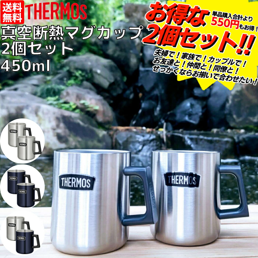 サーモス THERMOS 【まとめ買いでお得！】真空断熱マグカップ2個セット 450ml 保冷 保温 マグ コップ ビール ビア コーヒー カップル 夫婦 家族 お友達 職場 キャンプ フェス 登山 アウトドア雑貨 ビール プレゼント 贈物 ROD007