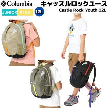 コロンビア Columbia Castle Rock Youth 12L Backpack キャッスルロックユース12L バックパック キッズ ジュニア カジュアル バッグ リュック PU8266 011 361 397