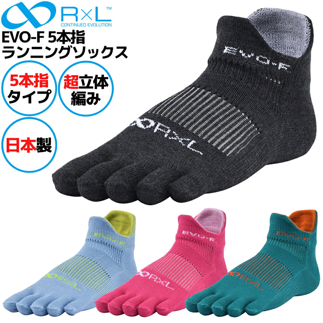 R×L アールエル EVO-F 5本指 ランニングソックス メンズ レディース ユニセックス マラソン 靴下 ソックス スポーツ 5本指タイプ RNS5002 1101 2467 4101 6655