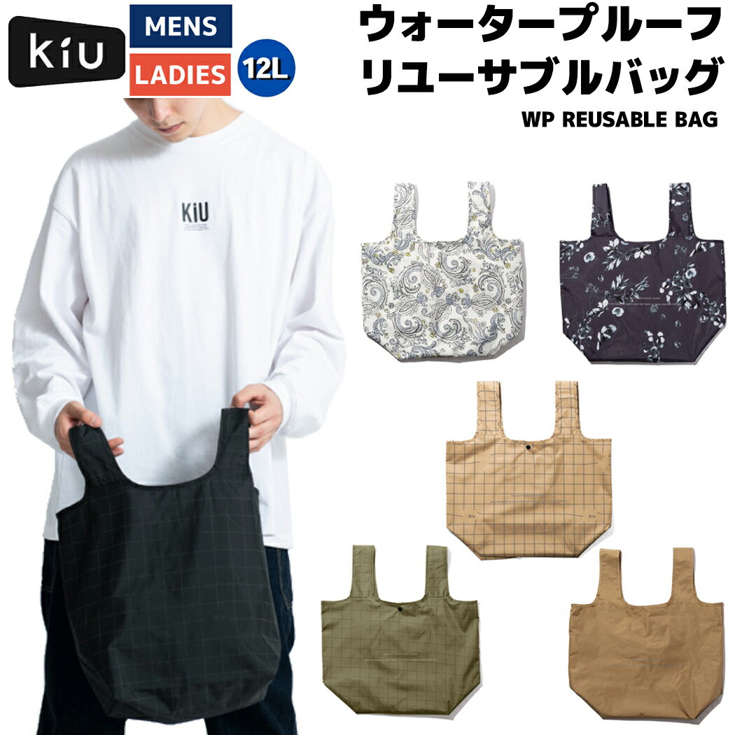 【期間限定スーパーセールクーポン付き！】キウ Kiu WP REUSABLE BAG ウォータープルーフ リユーサブルバッグ メンズ レディース ユニセックス カジュアル バッグ トートバッグ エコバッグ お買い物袋 K232222/K232235/K232236/K232245/K232246/K232911