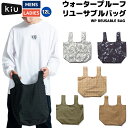 キウ Kiu WP REUSABLE BAG ウォータープルーフ リユーサブルバッグ メンズ レディース ユニセックス カジュアル バッグ トートバッグ エコバッグ お買い物袋 K232222/K232235/K232236/K232245/K232246/K232911