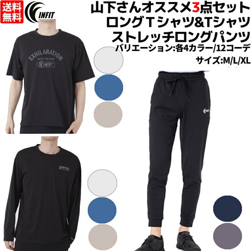 インフィット INFIT 山下さんオススメ3点セット 山下着 ビヨンド天竺ロングTシャツ Tシャツ ストレッチロングパンツ3点セット 上下セット セットアップ 半袖 長袖 NK312080 NK312082 NK311094 インフィット INFIT 山下さんオススメ3点セット 山下着 ビヨンド天竺ロングTシャツ Tシャツ ストレッチロングパンツ3点セット 上下セット セットアップ 半袖 長袖 NK312080 NK312082 NK311094