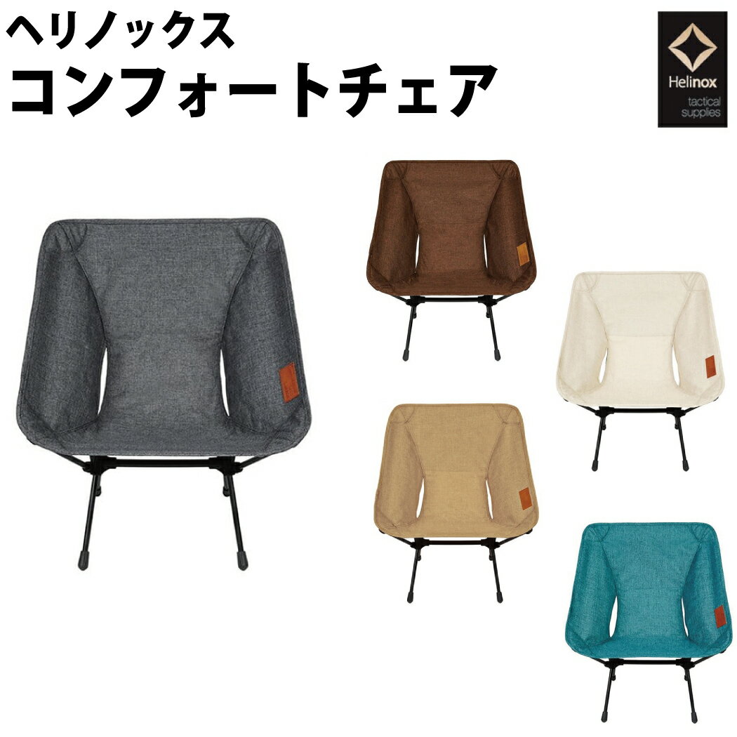 ヘリノックス Helinox HelinoxHOME コンフォートチェア 椅子 登山 アウトドア トレイル 小物 19750001 00 01 11 41のサムネイル