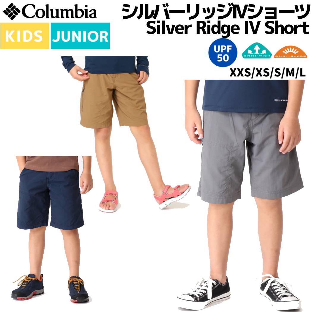 コロンビア Columbia Silver Ridge IV Short シルバーリッジIVショーツ キッズ ジュニア 春 夏 ナイロン グレー カーキ ネイビー カジュアル シャツ 子供服 ショートパンツ ハーフパンツ AB0049-023 257 464