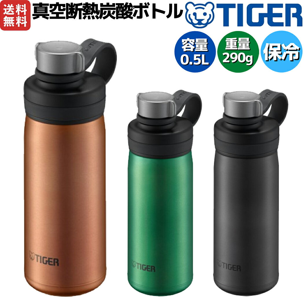 タイガー　真空断熱炭酸ボトル 0.5L　MTA-T050（筆者購入はこのサイズ）