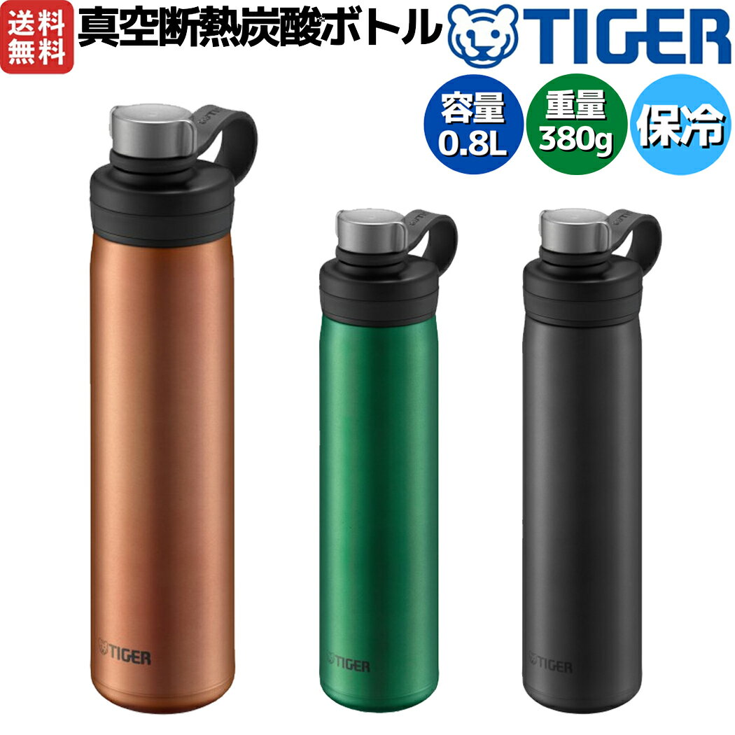 タイガー魔法瓶 TIGER 真空断熱炭酸ボトル 0.8L 800ml 水筒 保冷 炭酸飲料 登山 アウトドア トレイル キャンプ ピクニック ビール MTA-T080