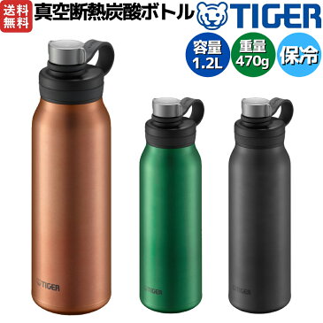 タイガー魔法瓶 TIGER 真空断熱炭酸ボトル 1.2L 1200ml 水筒 保冷 炭酸飲料 登山 アウトドア トレイル キャンプ ピクニック ビール MTA-T120