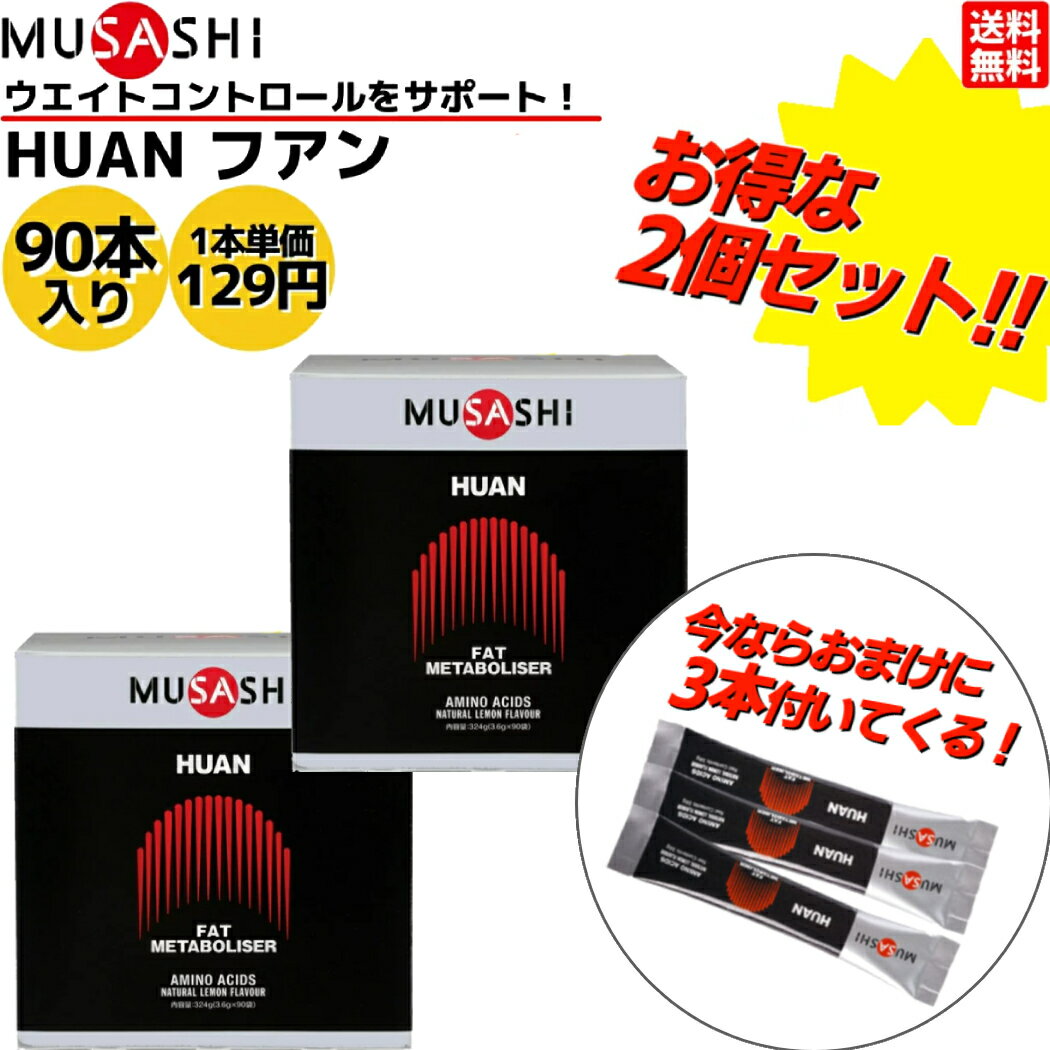 【楽天ランキング1位獲得 】【今ならおまけ3本付いてくる！】【まとめてお得な2セット！】ムサシ MUSASHI HUAN フアン 90本入り 2セット 1本(3.6g) アミノ酸 サプリ サプリメント燃焼 健康 ウェイトコントロール 人口甘味料不使用 日本製 スポーツ アミノ酸 90本入り HUAN