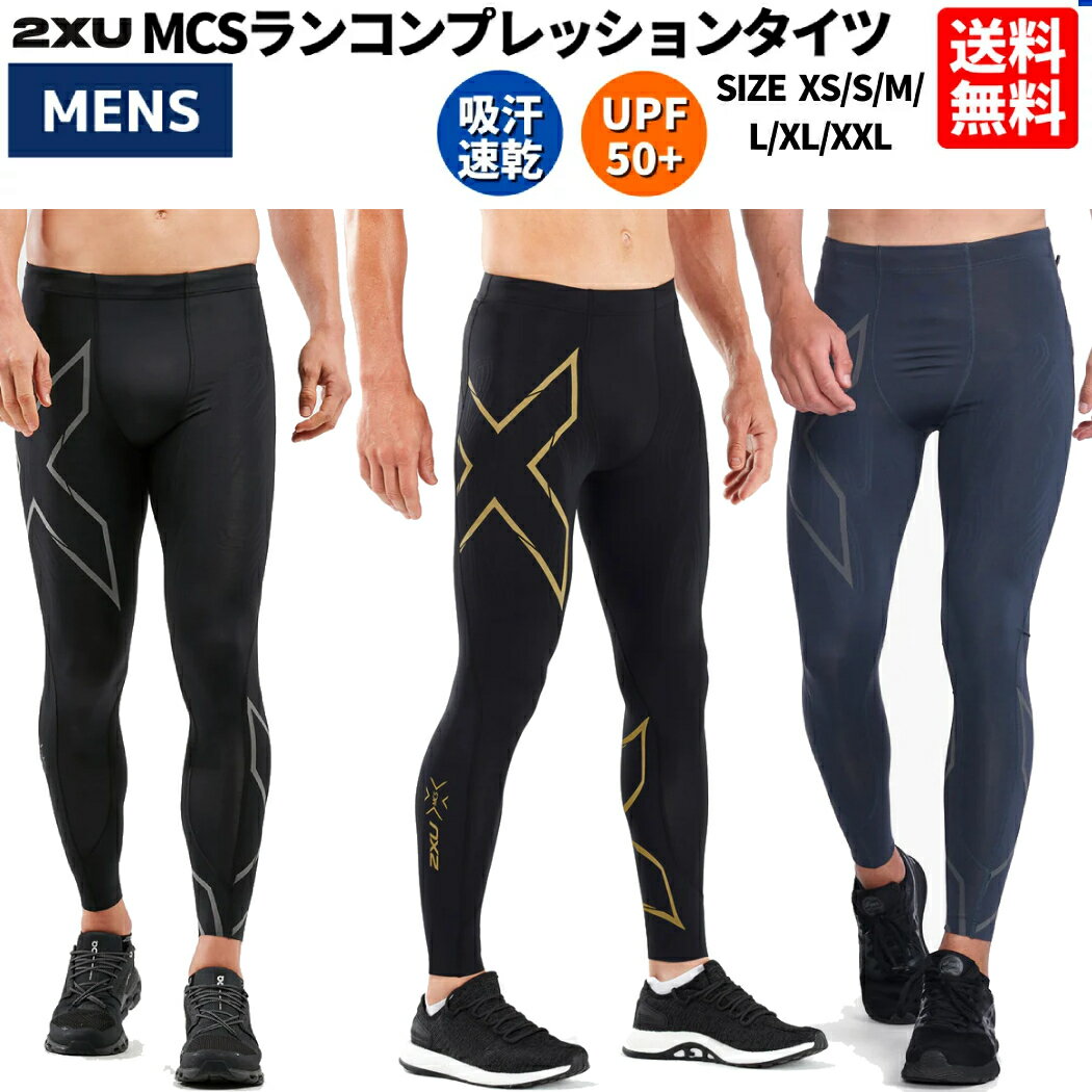 2XU ツータイムズユー MCSランコンプレッションタイツ メンズ オールシーズン タイツ ブラック 黒 スポーツ インナー ロングタイツ ランニング ジョギング ジム フィットネス 着圧 コンプレッション サポート MA5305Bのサムネイル