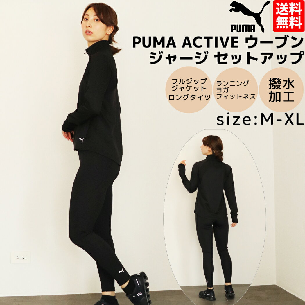 【ブラックフライデー限定クーポン付き！】【楽天ランキング1位獲得！】プーマ PUMA アクティブ ウーブントラックスーツ ジャージ タイツ 上下セット レディース スポーツ フィットネス ヨガ スポーツウェア ランニング ウォーキング オシャレ 吸汗速乾 849486