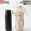 サーモマグ thermo mug VEGIEBAG2 TRIP BOTTLE L専用バッグ 携帯 レジャー おしゃれ ドライブ お出掛け 水筒入れ バッグ 袋 ...