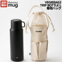 サーモマグ 水筒 サーモマグ thermo mug VEGIEBAG2 TRIP BOTTLE L専用バッグ 携帯 レジャー おしゃれ ドライブ お出掛け 水筒入れ バッグ 袋 登山 アウトドア トレイル 小物 巾着 TMVB2