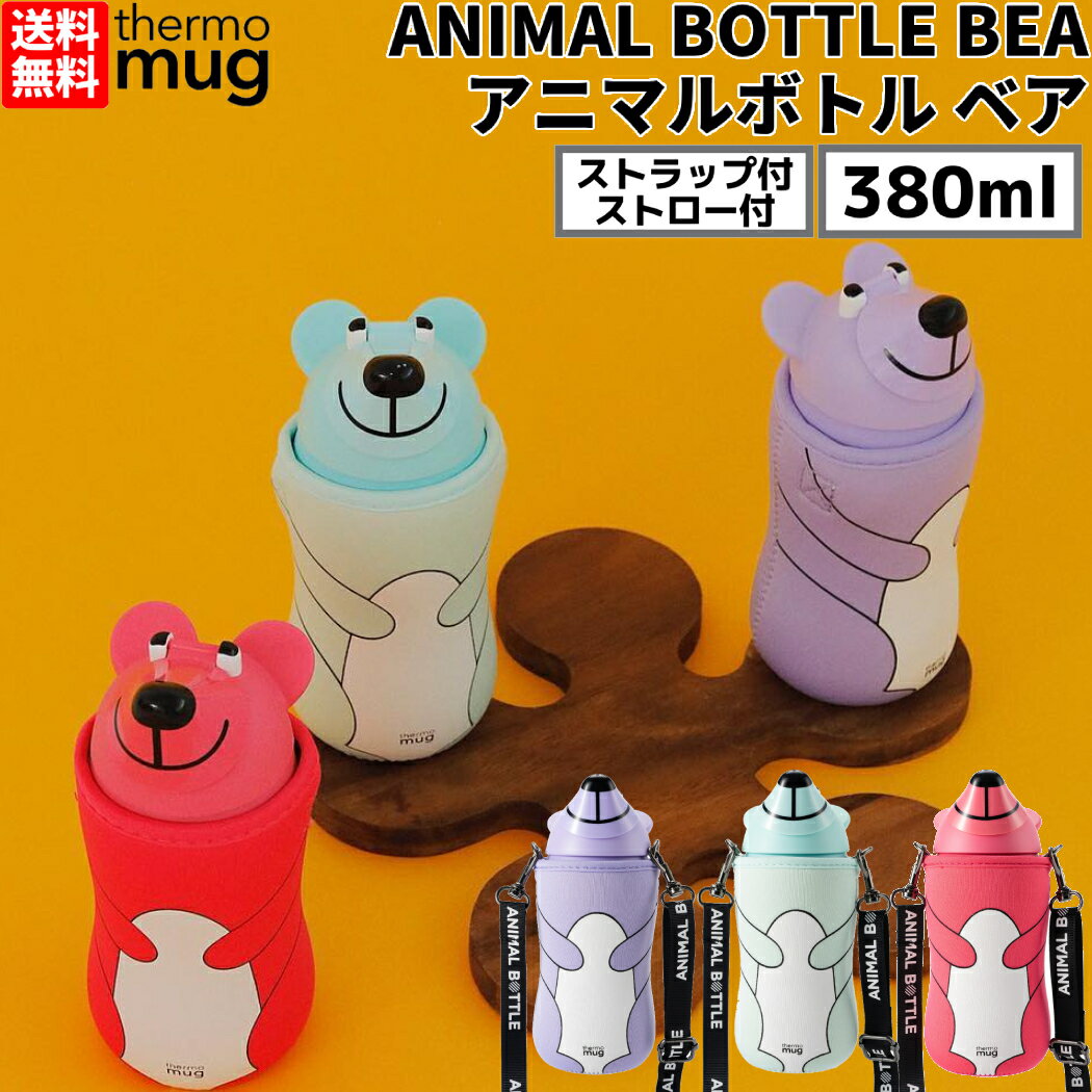 サーモマグ thermo mug ANIMAL BOTTLE BEAR アニマルボトルベア 0.38L 水筒 子供 大人 キッズ ユニセックス 小学校 遠足 動物モチーフ アニマル プレゼント AB2038